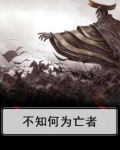 不知何为亡者