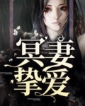 冥妻挚爱