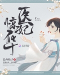 医妃惊华