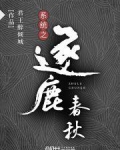 系统之逐鹿春秋