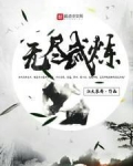 无尽武炼