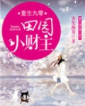 重生九零田园小财主