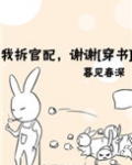 我拆官配，谢谢