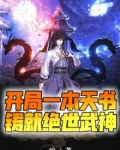 开局一本天书，铸就绝世武神