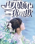 再见倾心犹可欺