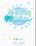 纯爱总局人渣改造中心（第二部）