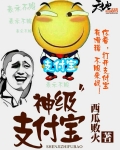 神级支付宝