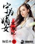 宁为嫡女不为妃