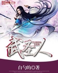 武圣人