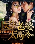 千亿追妻，医生老婆太高冷