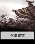 剑指苍穹