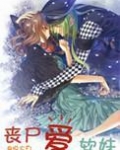 丧尸爱软妹