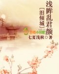 泪倾城，浅眸乱君颜