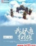 我是天庭扫把星