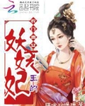 农门贵女，王的妖娆妃