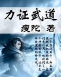 力证武道