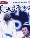天师传奇