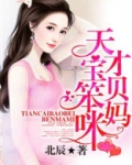天才宝贝笨妈咪