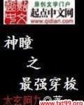 神瞳之最强穿梭