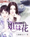 山里人家姐妹花