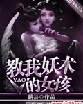 教我妖术的女孩