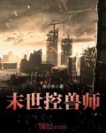 末世控兽师