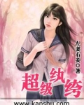 超级纨绔