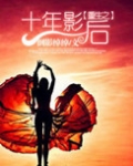 重生之十年影后