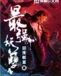 最强妖孽