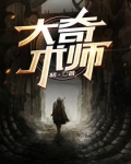 goc奇术师