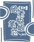 给老板娘笔芯[末世]