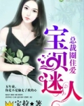 宝贝迷人，总裁圈住爱