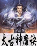 太古神魔诀
