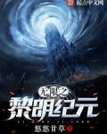 无限之黎明纪元