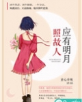 应有明月照故人