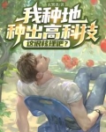 我种地种出高科技，这很核理吧？