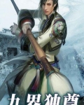 九界独尊