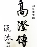 南北乱世之倾国权臣——高澄传
