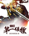 三国第一保镖