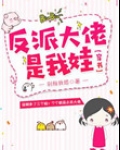 反派大佬是我娃[穿书]