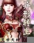 异形转生