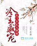 冷王盛宠：农门弃妃太倾城