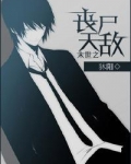 末世之丧尸天敌