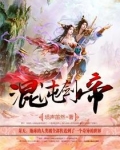 混沌剑帝