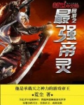 网游之最强帝灵