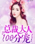 总裁大人，100分宠！
