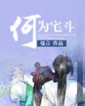 何为宅斗