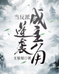 当反派逆袭成主角