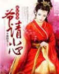 萌妃来袭，爷请小心