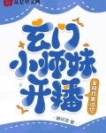 小玄门大师